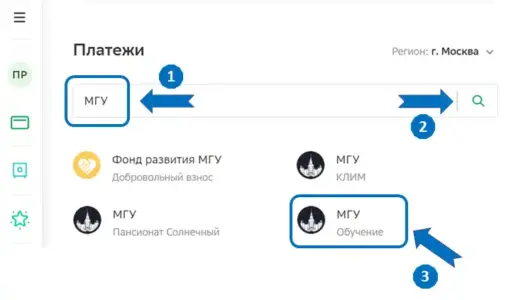 Если в основном списке организаций Вы не увидели значок МГУ, самостоятельно введите МГУ в строку поиска. Для дальнейшей оплаты нужно выбрать значок МГУ Обучение
